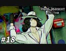 息子のために… 【パラノマサイト FILE23 本所七不思議】 #18