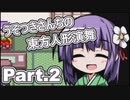 うそつきさんちの幻想人形演舞-ユメノカケラ- Part.2