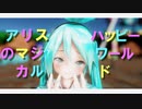 【あぴミク】【MMD】アリスのマジカルハッピーワールド【モーション配布】【衣装配布】【ステージ配布】