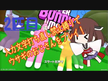 【Super Bunny Man】ウサギのおじさん2匹目【Voiceroid実況】
