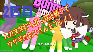 【Super Bunny Man】ウサギのおじさん2匹目【Voiceroid実況】