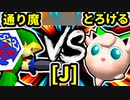 【第二十回】通り魔 VS とろけるヨシオ【Jブロック第十三試合】-64スマブラCPUトナメ実況-