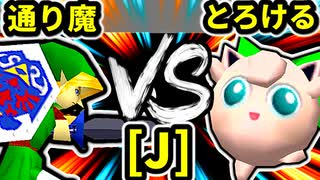 【第二十回】通り魔 VS とろけるヨシオ【Jブロック第十三試合】-64スマブラCPUトナメ実況-