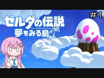 【CeVIO実況】フィーちゃん的ゼルダの伝説 夢をみる島＃１【ボイスロイド実況】