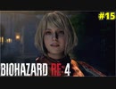 急にヘラったアシュリーに戸惑うケネディ君【BIOHAZARD RE:4 15】