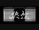 【歌ってみた】狼煙ーアラグアニ(cover)
