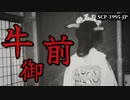 【ゆっくり解説】部屋の奥にいる不気味な少女の目的… 牛御前 SCP-1995-JP