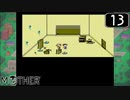 【実況】毎日「MOTHER」をしよう Part13