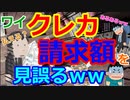 [ゆっくり5ch]　お金スレ③　ワイ「今月は結構使いすぎたし…クレジットカードの請求10万超えてるやろなあ…(本当は9万くらいとみた