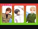 【APヘタリアMMD】スキスキ絶頂症【日・英・南伊】
