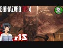 【バイオハザードRE:4】死を躱して戦うハードコア救出劇　＃13【ゆっくり実況】※ネタバレ注意