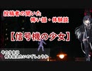 【怖い話】信号機の少女【Coefont怪談】