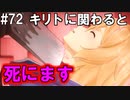 【SAOHF】世界で1番キリトが嫌いです#72【ソードアートオンラインホロウフラグメント】