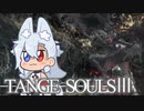【DARKSOULSⅢ】TANGE SOULSⅢ　#7