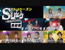 Sリーグ3rdシーズン最終節　プロローグ
