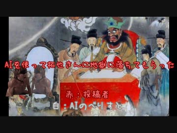 AIを使って地獄に落ちてもらった