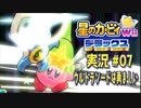 【実況０７】い～んちきオジサン登場！【星のカービィWiiデラックス】