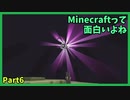 Minecraftって面白いよね　Part6