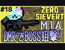 #18【ZERO SIEVERT】ラジオタワー発見タスク！独特な銃声につられて…【ゲーム実況】