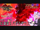 【PC版MHRise:SB】太刀厨ゆかりのカムラ狩猟記Season2Part28【VOICEROID実況】