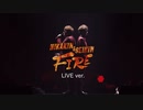 【ヒカマニ】新素材 FIRE(Live ver)+使用例
