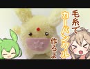 ぷよぷよのカーバンクル作るよー【VOICEVOX】