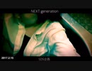 NEXT/NEXTGENERATION( MUSIC VIDEO)