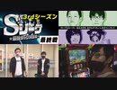 Sリーグ3rdシーズン最終節-脱落決定戦-逃げちゃダメだっvs投資マシンガンズ～後半戦～
