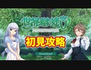 【ミリマス】世界樹の迷宮に、ミリオンライブのアイドルたちが初見で踏破に挑む