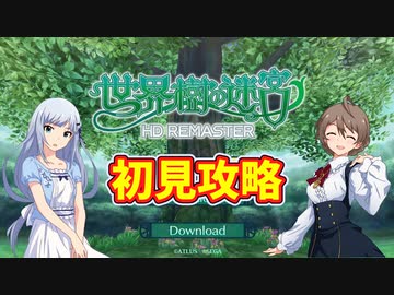 【ミリマス】世界樹の迷宮に、ミリオンライブのアイドルたちが初見で踏破に挑む
