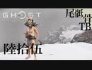 【初見】ネイキッドにはならんのか GHOST OF TSUSHIMA 陸拾伍