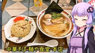 中華そば 麺や食堂 本店　【VOICEROIDグルメ】