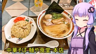 中華そば 麺や食堂 本店　【VOICEROIDグルメ】