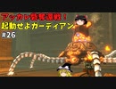 【ゆっくり実況】初めてのブレワイ無双！part26【ゼルダ無双】