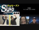 Sリーグ3rdシーズン最終節　エピローグ