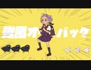 [結月ゆかり]強風オールバック歌ってもらってみた