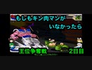 【キン肉マンIF】もしもキン肉マンがいなかったら王位争奪戦２日目【マッスルファイト対戦動画】