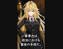 【1分格言シリーズ】軍事力は……