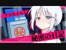 ナコちゃんと秘密の日記【COEIROINK劇場】