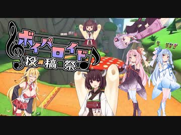 キノコキャニオン　【ボイパロイド】