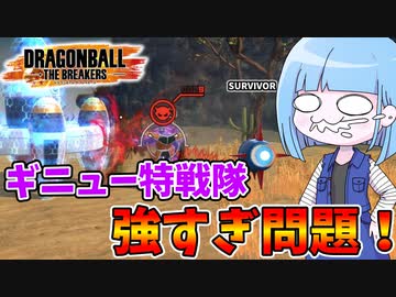 【DBDBD】最強レイダーギニュー特戦隊に抗ってみた！【VOICEROID実況/ドラゴンボールザブレイカーズ】