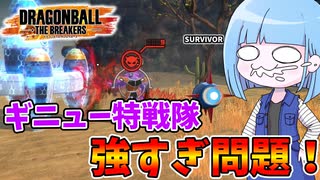 【DBDBD】最強レイダーギニュー特戦隊に抗ってみた！【VOICEROID実況/ドラゴンボールザブレイカーズ】