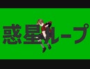 惑星ループ歌いたかった
