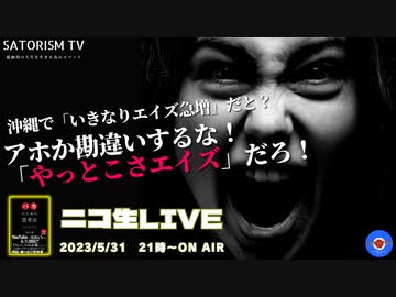 SATORISM TV LIVE.83「沖縄で『いきなりエイズ』急増だと？違うよ、日本全国エイズだらけさ。俺たちは2年前から知ってたのさ。」