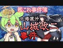 【艦これ】艦これ事件簿01　北海道沖山城改二事件　ずんだもんが思い出を振り返る編