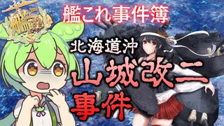 【艦これ】艦これ事件簿01　北海道沖山城改二事件　ずんだもんが思い出を振り返る編