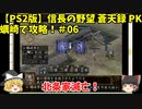 PS2 信長の野望 蒼天録 PK 蠣崎で攻略！＃06「北条家滅亡！」＜ゆっくり実況＞