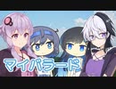 マイバラード ／ 双葉湊音・すずきつづみ・結月ゆかり・Ci flower （CeVIO AI）カバー