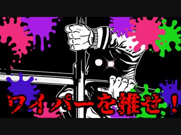 ワイパーを推せ！【スプラトゥーン３】part3