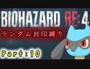 【バイオハザードRE4】ランダム封印縛りのゆっくり実況プレイ：part10